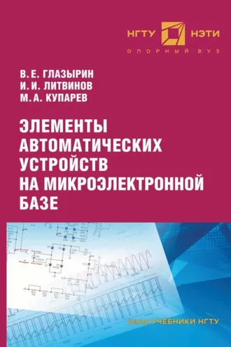 Обложка книги «Элементы автоматических устройств на микроэлектронной базе»