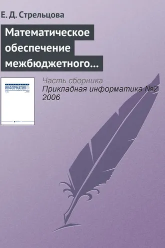 Обложка книги «Математическое обеспечение межбюджетного регулирования в регионе»