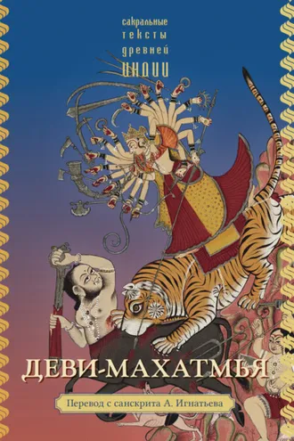 Обложка книги «Деви-махатмья»