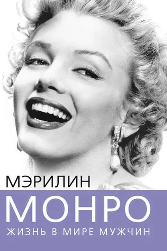 Обложка книги «Мэрилин Монро. Жизнь в мире мужчин»