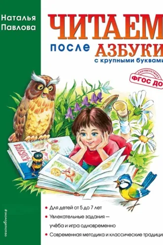 Обложка книги «Читаем после «Азбуки с крупными буквами»»