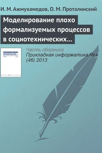 Обложка книги «Моделирование плохо формализуемых процессов в социотехнических системах»