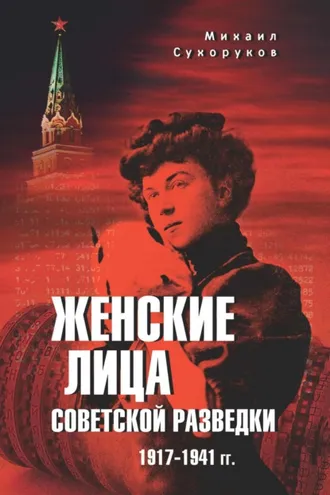 Обложка книги «Женские лица советской разведки. 1917—1941 гг.»