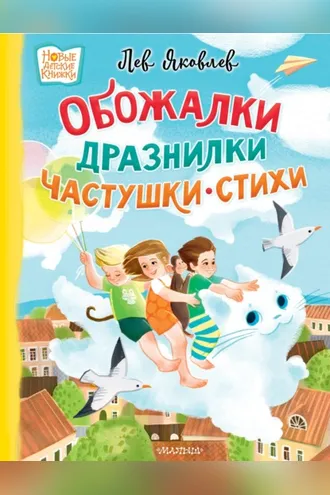 Обложка книги «Обожалки, дразнилки, частушки, стихи»