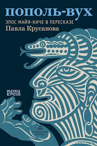 Обложка книги «Пополь-Вух. Эпос майя-киче»