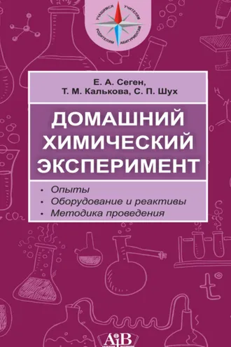Обложка книги «Домашний химический эксперимент. Опыты. Оборудование и реактивы. Методика проведения»
