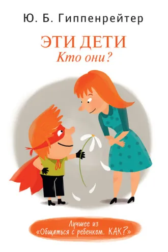 Обложка книги «Эти дети. Кто они?»