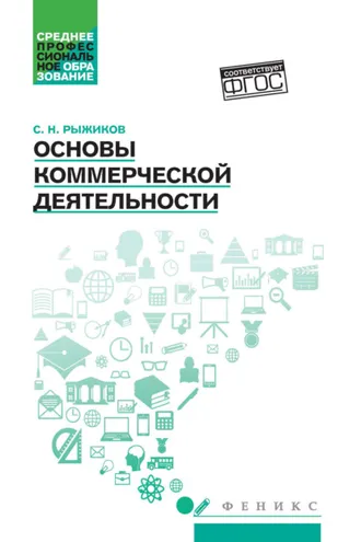 Обложка книги «Основы коммерческой деятельности»