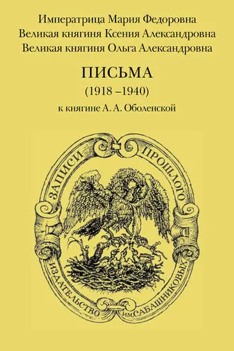 Обложка книги «Письма (1918–1940) к княгине А. А. Оболенской»