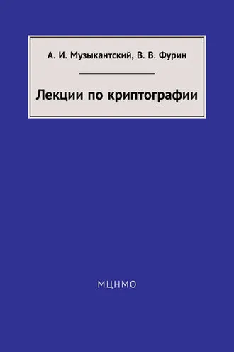 Обложка книги «Лекции по криптографии»