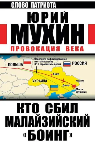 Обложка книги «Кто сбил малайзийский «Боинг». Провокация века»
