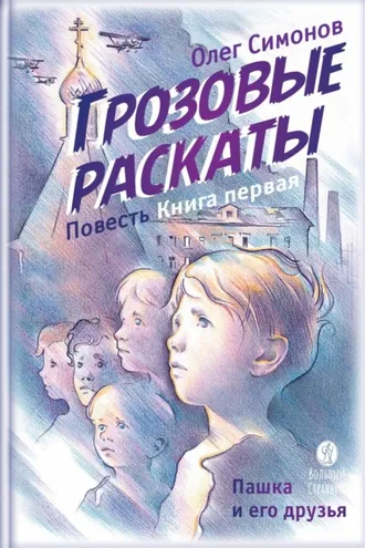 Обложка книги «Грозовые раскаты. Повесть»