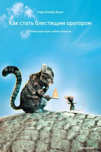 Обложка книги «Как стать блестящим оратором. Любая аудитория, любая ситуация»