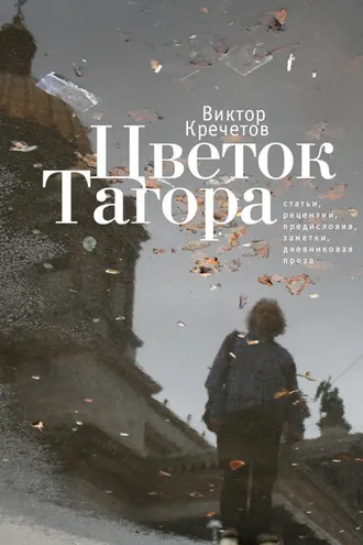 Обложка книги «Цветок Тагора (сборник)»
