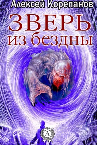 Обложка книги «Зверь из бездны»