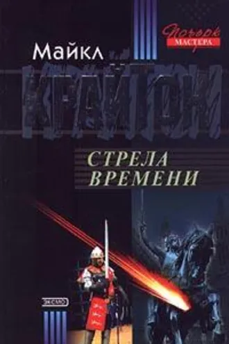 Обложка книги «Стрела времени»