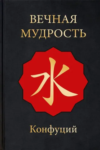 Обложка книги «Вечная мудрость»