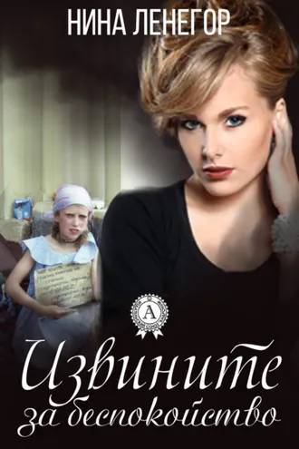 Обложка книги «Извините за беспокойство»