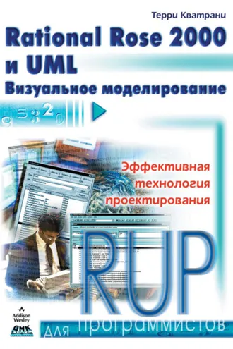 Обложка книги «Rational Rose 2000 и UML. Визуальное моделирование»