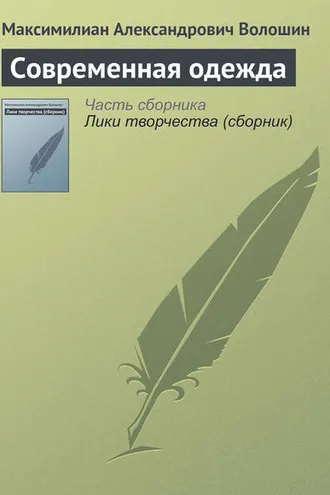 Обложка книги «Современная одежда»