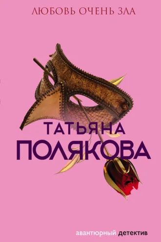 Обложка книги «Любовь очень зла»