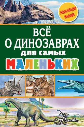 Обложка книги «Всё о динозаврах для самых маленьких»