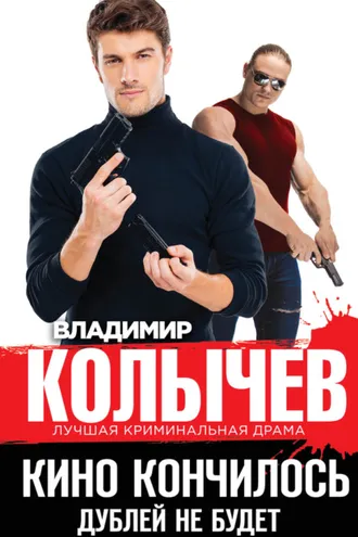 Обложка книги «Кино кончилось. Дублей не будет»