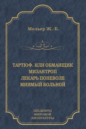 Обложка книги «Тартюф, или Обманщик. Мизантроп. Лекарь поневоле. Мнимый больной (сборник)»
