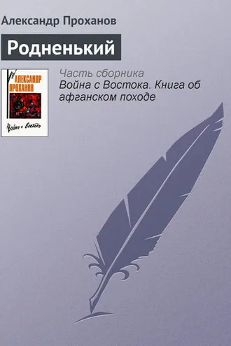 Обложка книги «Родненький»