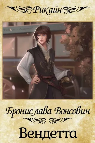 Обложка книги «Вендетта»