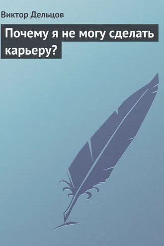 Обложка книги «Почему я не могу сделать карьеру?»