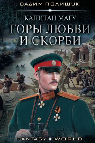 Обложка книги «Капитан Магу. Горы любви и скорби»