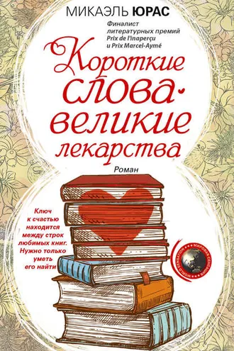 Обложка книги «Короткие слова – великие лекарства»