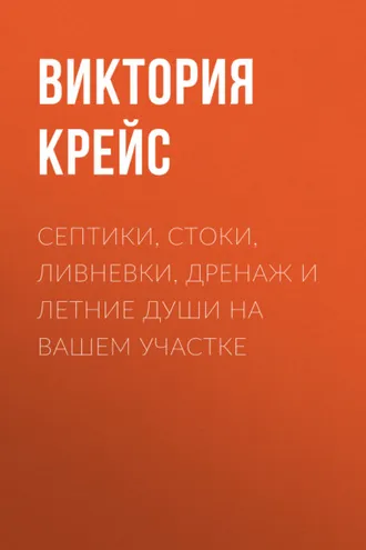 Обложка книги «Септики, стоки, ливневки, дренаж и летние души на вашем участке»
