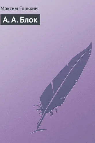 Обложка книги «А. А. Блок»