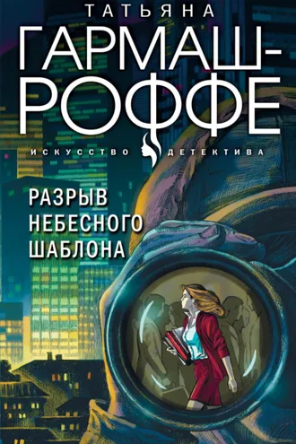 Обложка книги «Разрыв небесного шаблона»