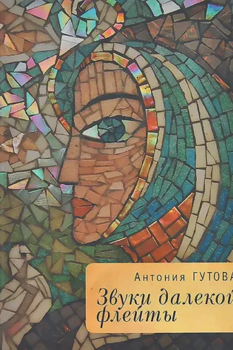Обложка книги «Звуки далекой флейты»