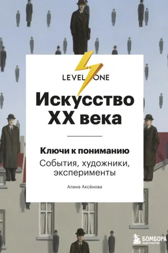 Обложка книги «Искусство XX века. Ключи к пониманию: события, художники, эксперименты»