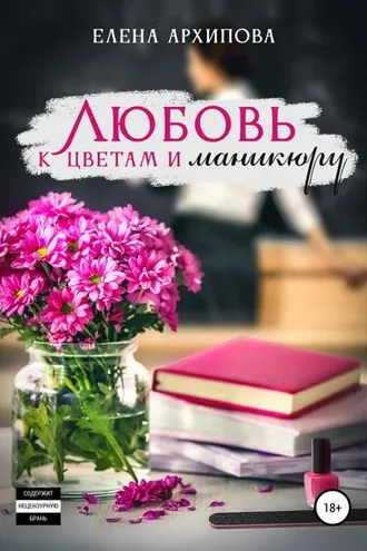 Обложка книги «Любовь к цветам и маникюру»