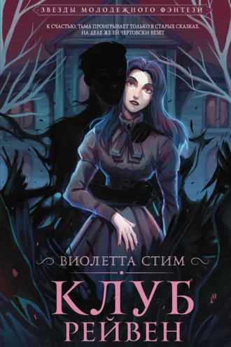 Обложка книги «Клуб Рейвен»