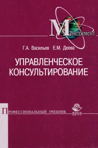 Обложка книги «Управленческое консультирование»