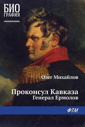 Обложка книги «Проконсул Кавказа (Генерал Ермолов)»