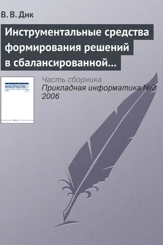 Обложка книги «Инструментальные средства формирования решений в сбалансированной системе показателей»