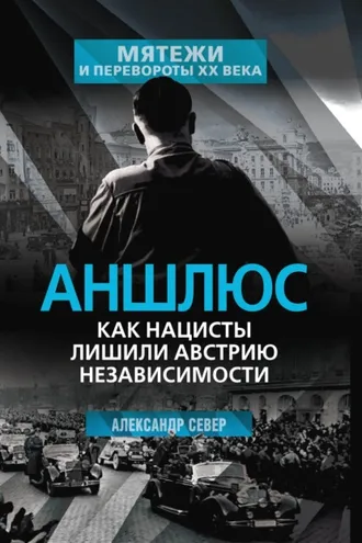 Обложка книги «Аншлюс. Как нацисты лишили Австрию независимости»