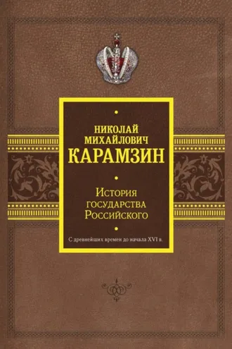 Обложка книги «История государства Российского. С древнейших времен до начала XVI в.»
