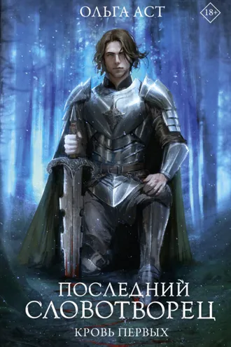 Обложка книги «Последний Словотворец. Кровь Первых»
