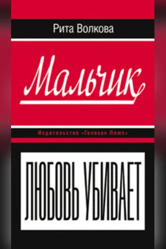 Обложка книги «Мальчик»