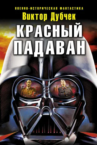 Обложка книги «Красный падаван»
