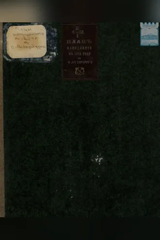 Обложка книги «План наводнений в 1824 году в С.-Петербурге»