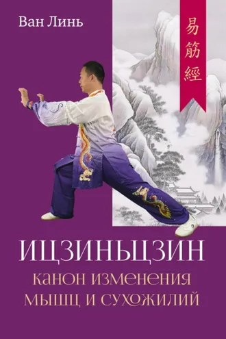 Обложка книги «Канон изменения мышц и сухожилий «Ицзиньцзин»»